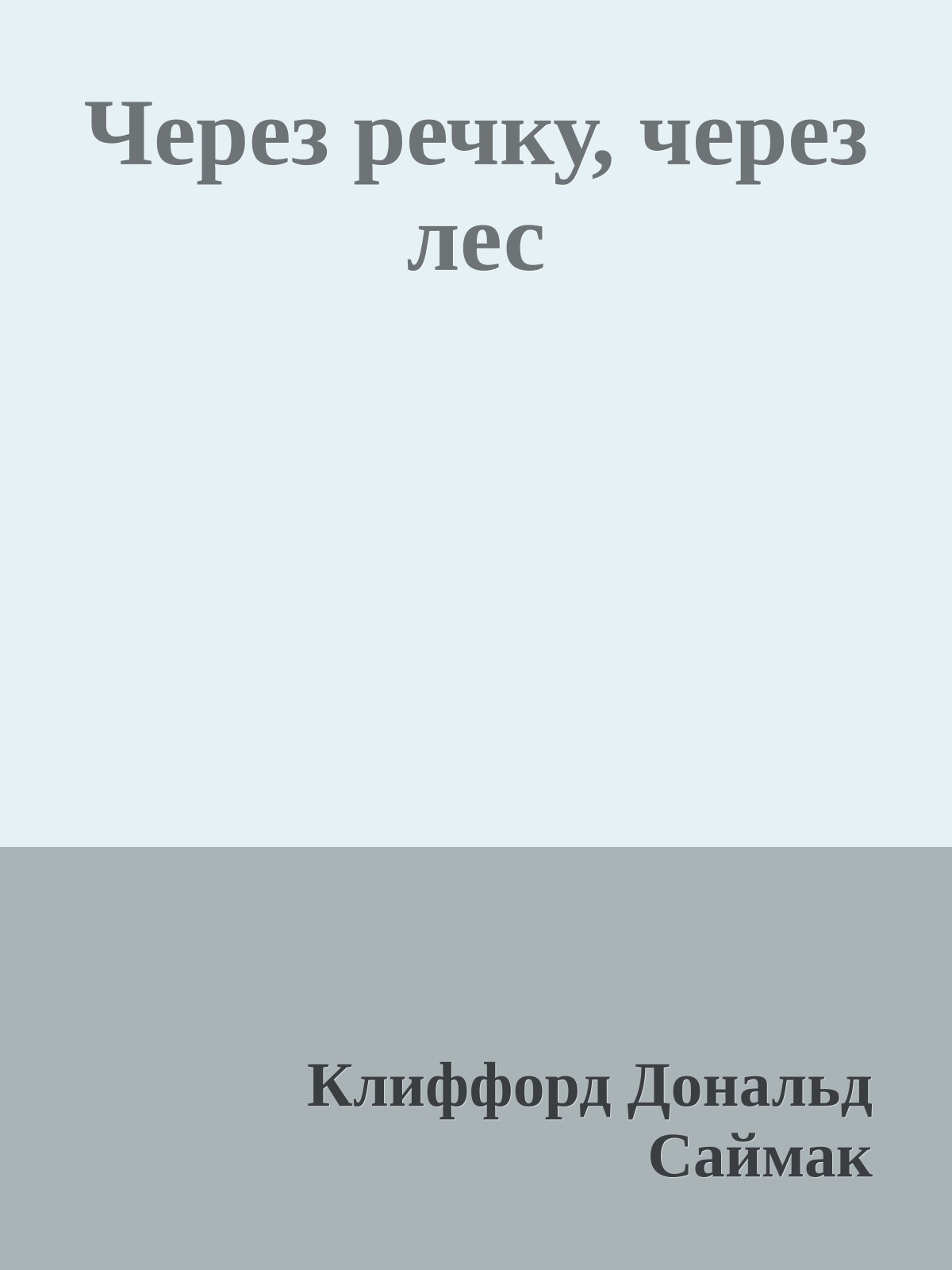 Через речку, через лес