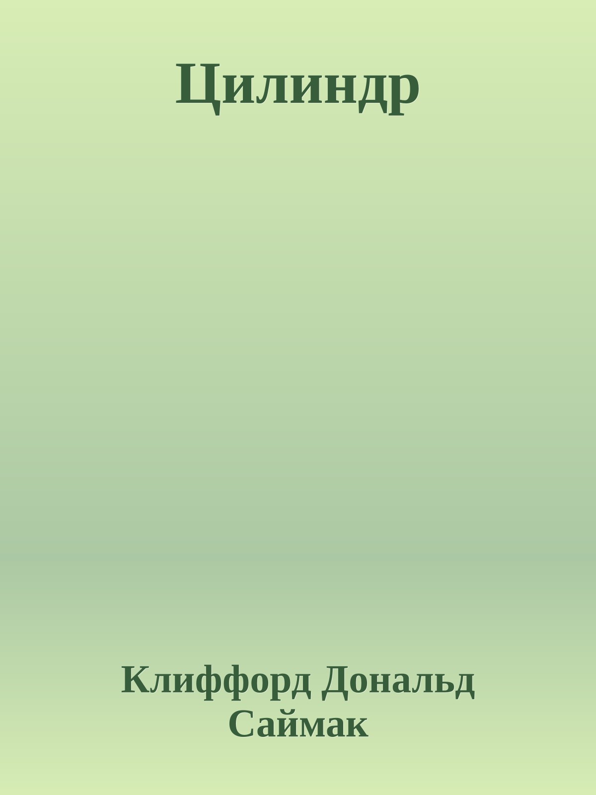 Цилиндр