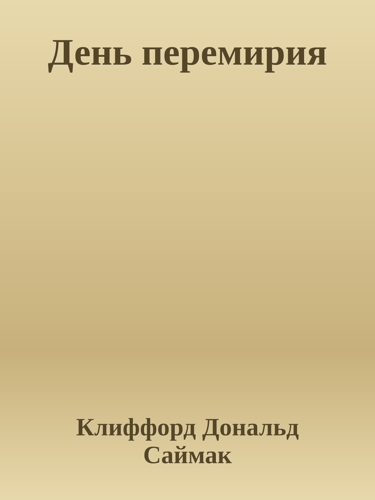 День перемирия