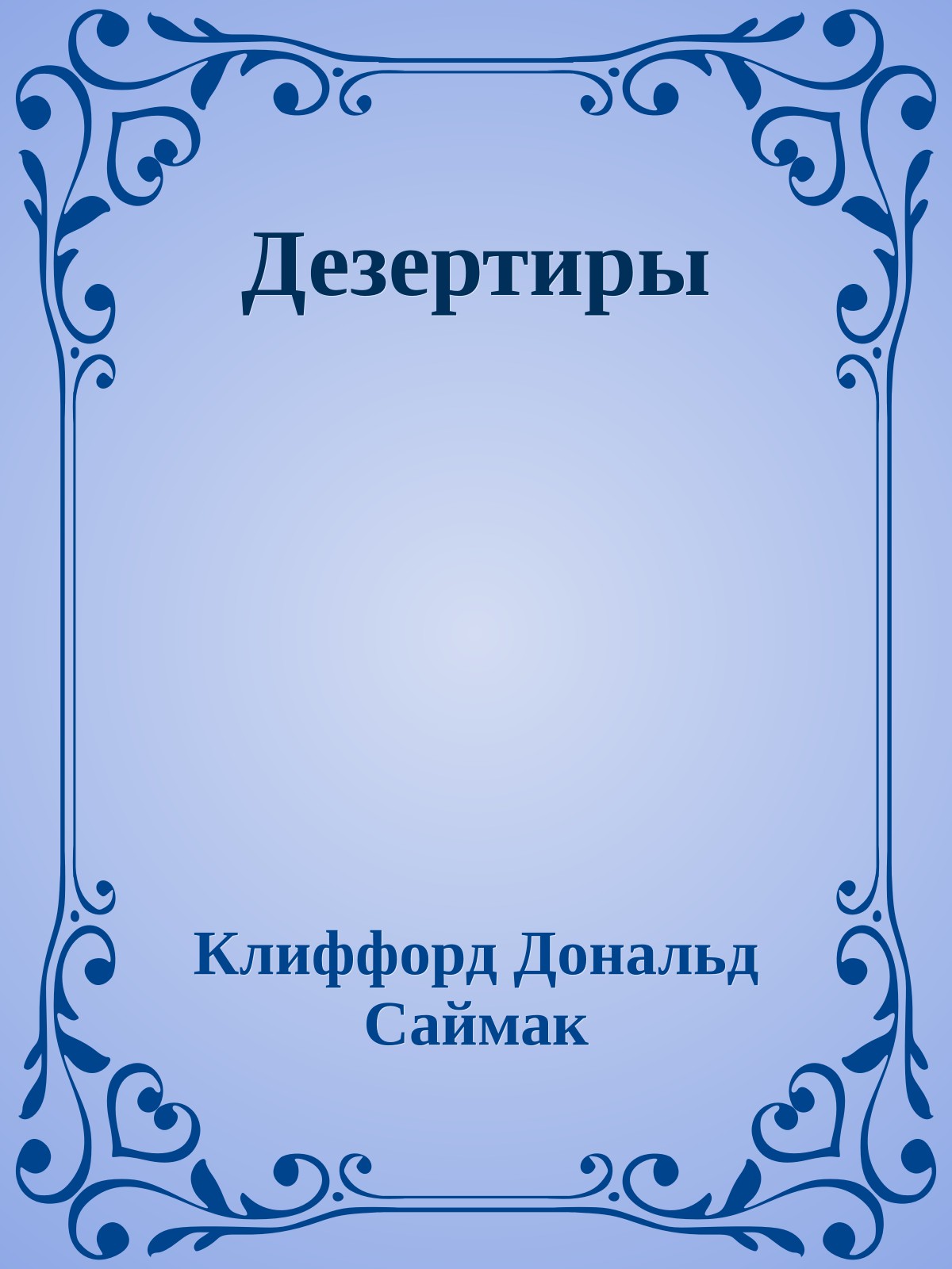 Дезертиры