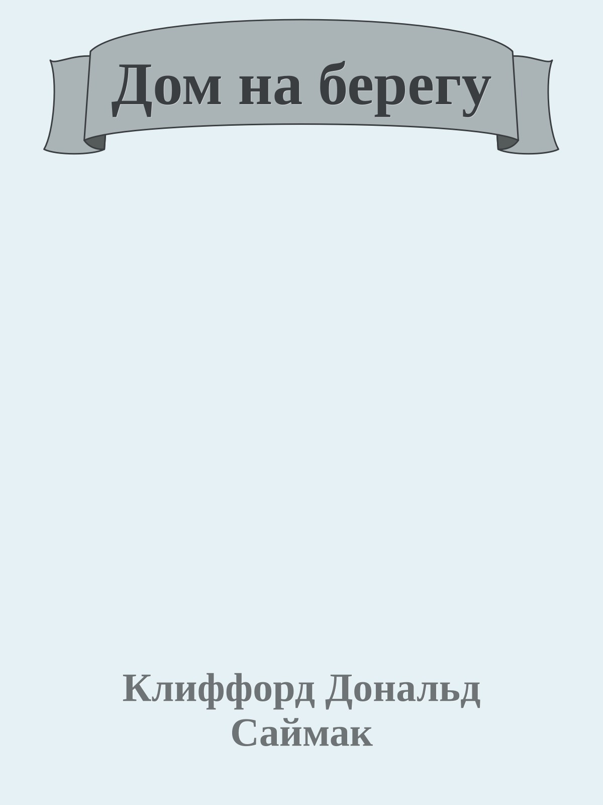 Дом на берегу