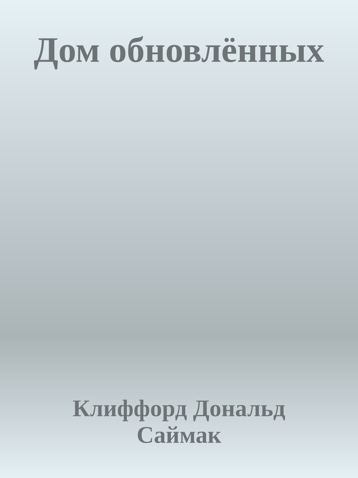 Дом обновлённых