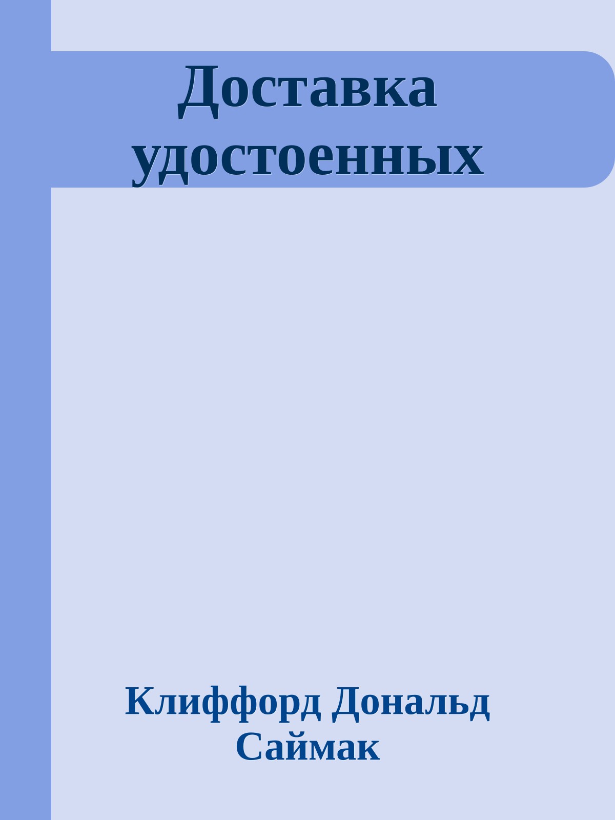 Доставка удостоенных