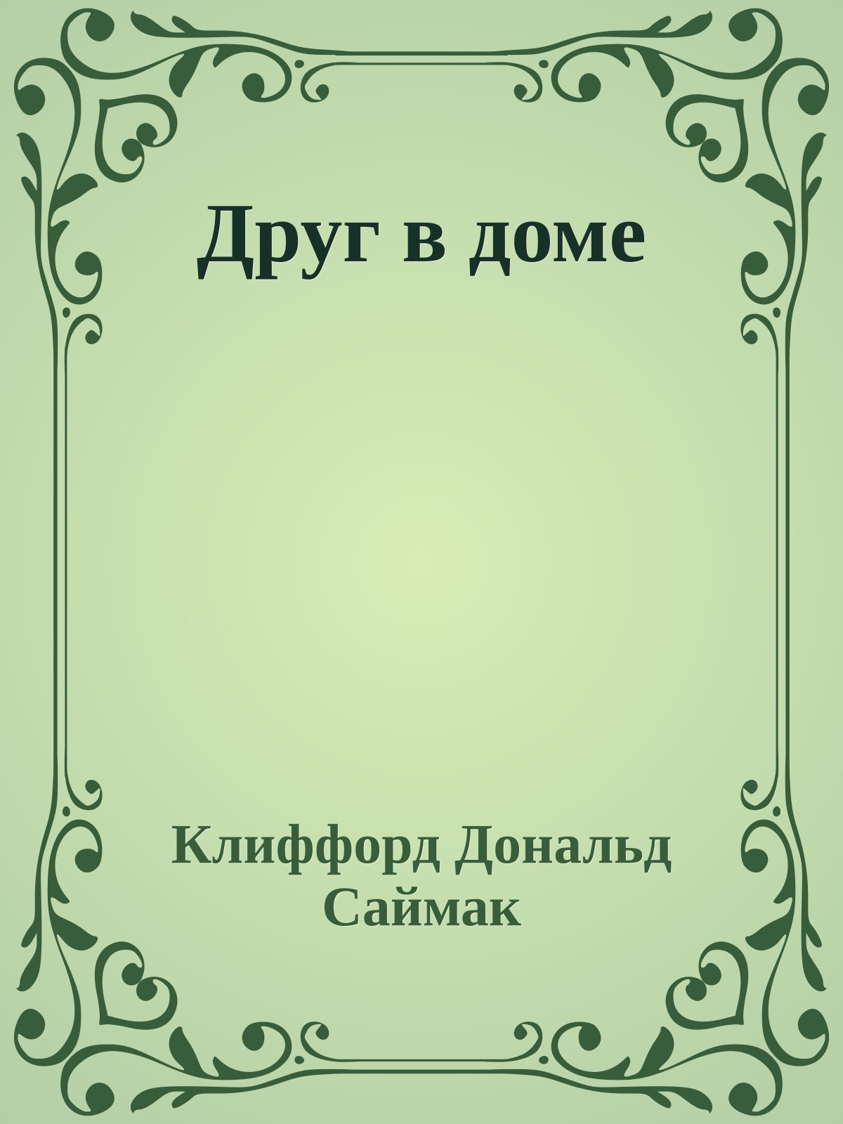 Друг в доме