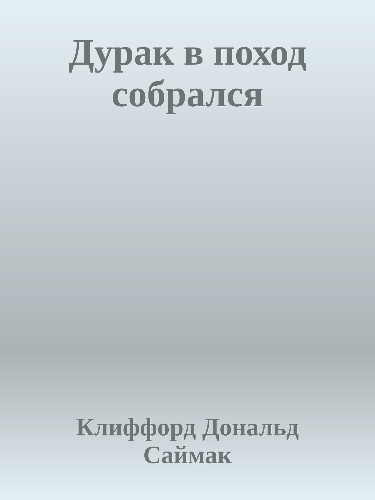 Дурак в поход собрался