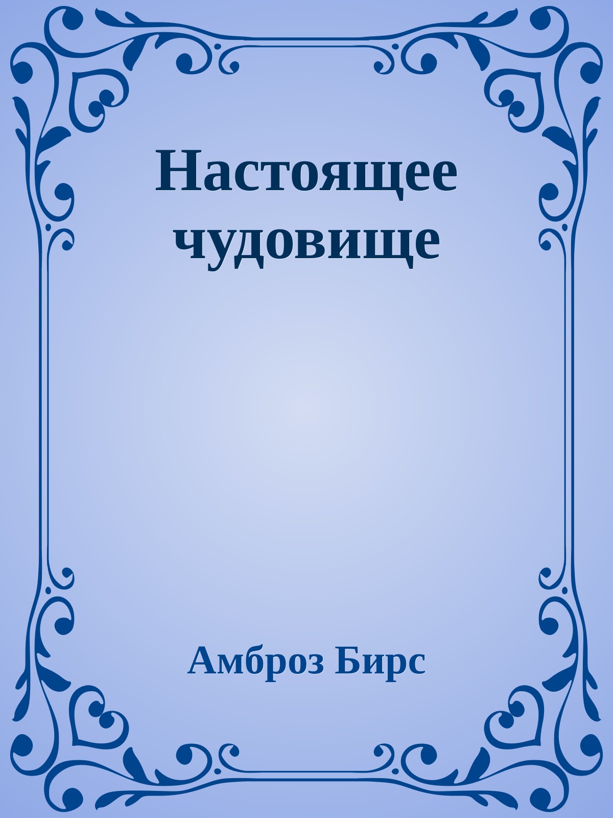 Настоящее чудовище