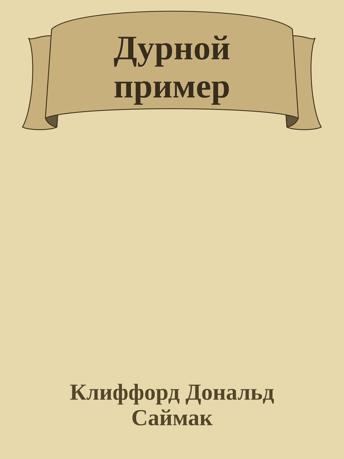 Дурной пример