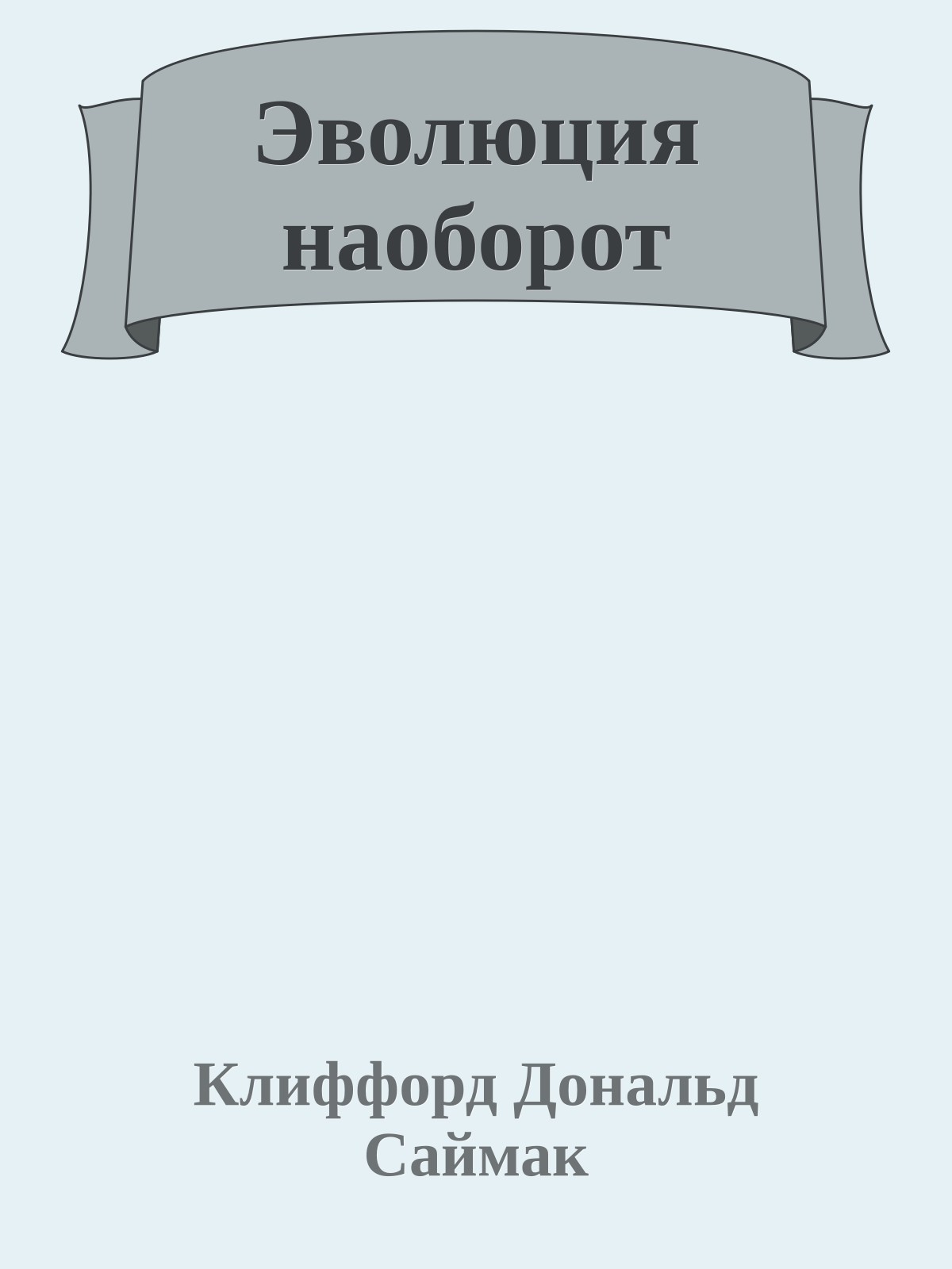 Эволюция наоборот