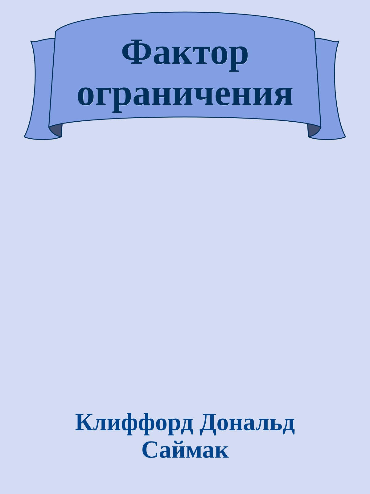 Фактор ограничения