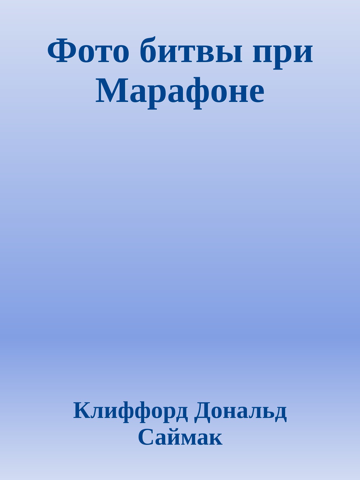 Фото битвы при Марафоне
