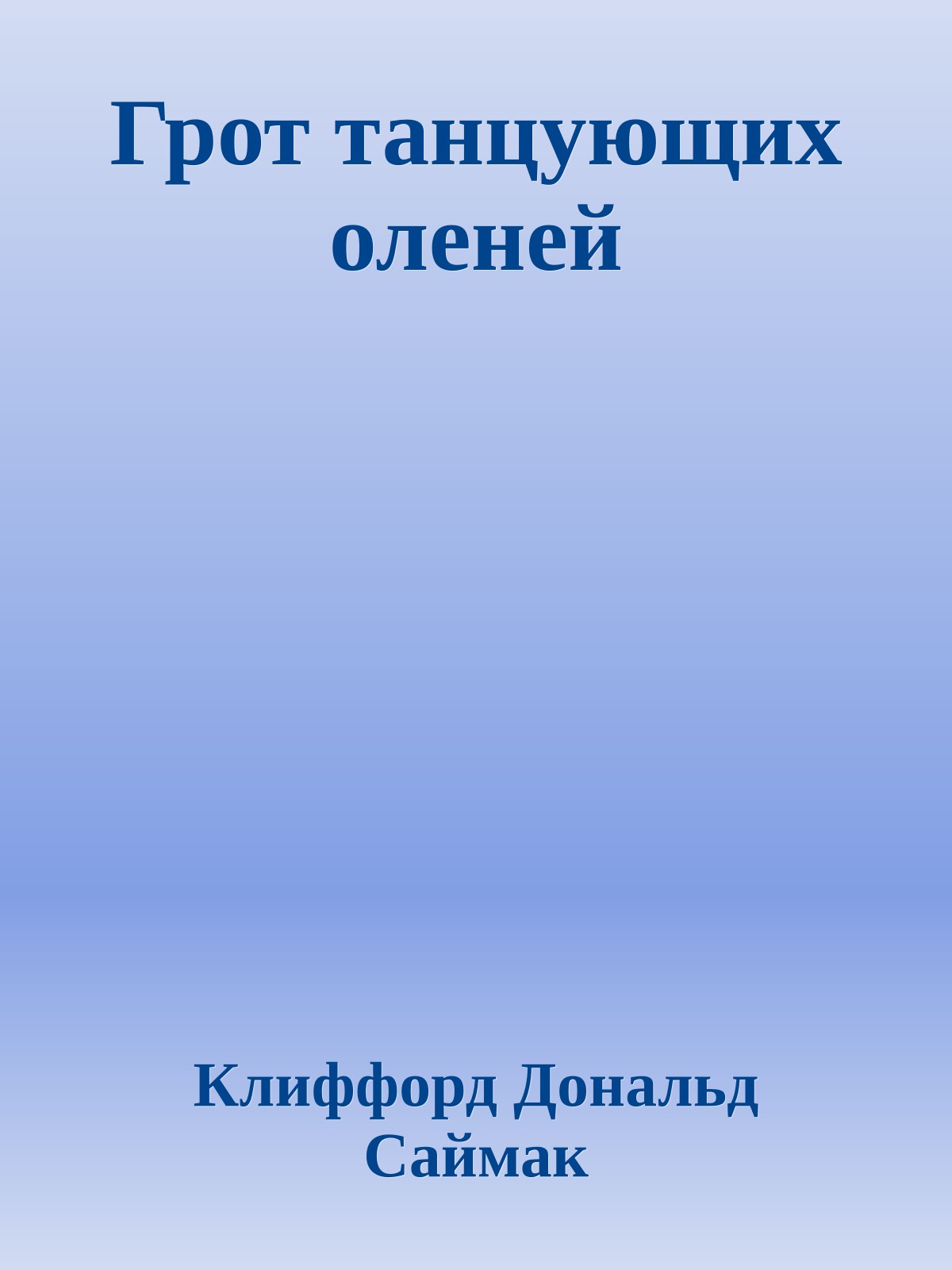 Грот танцующих оленей