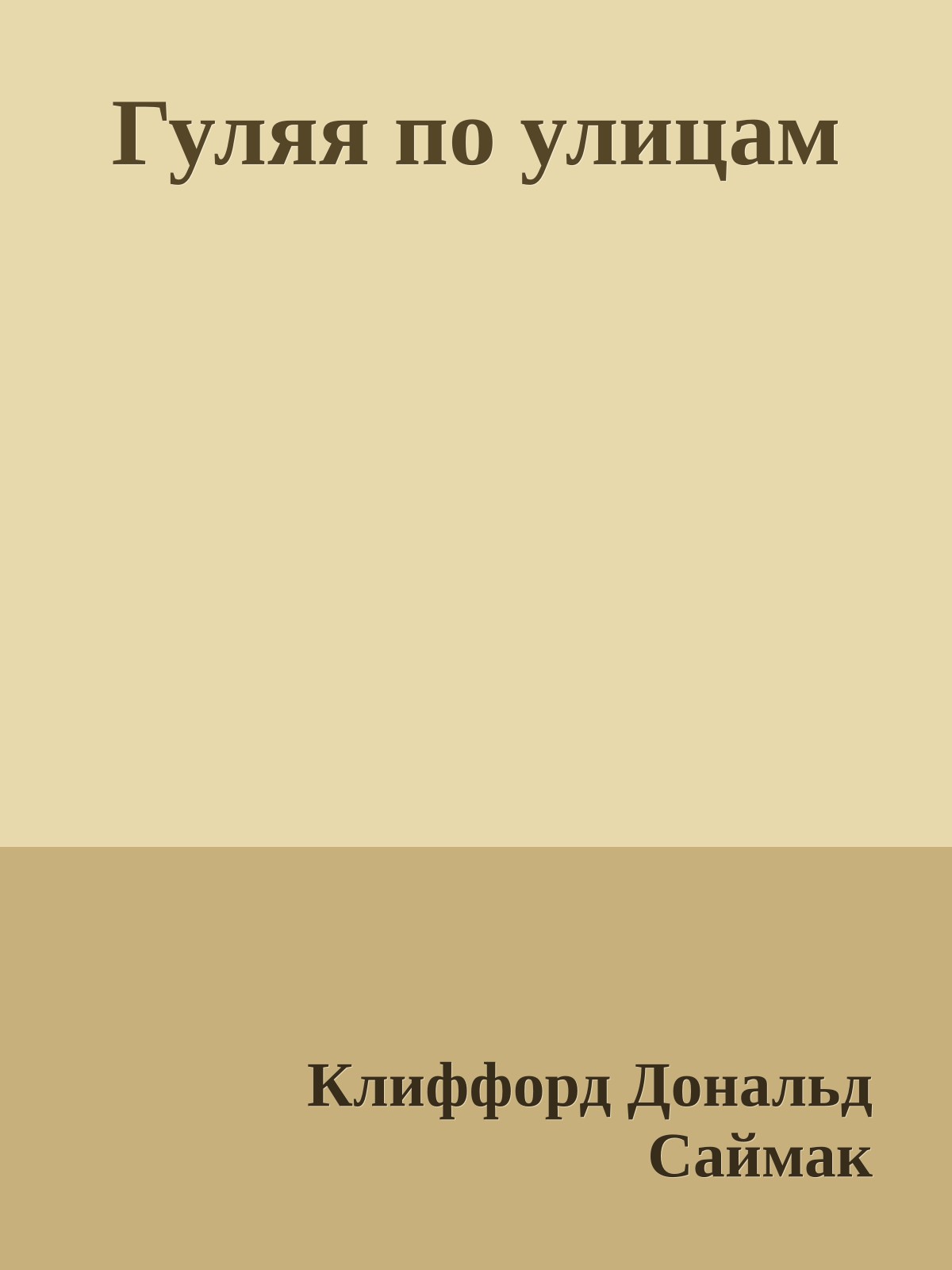 Гуляя по улицам