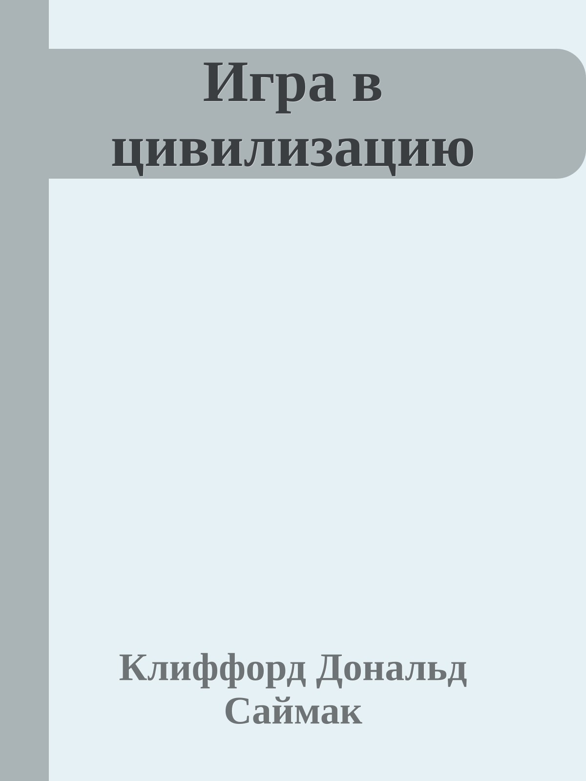 Игра в цивилизацию