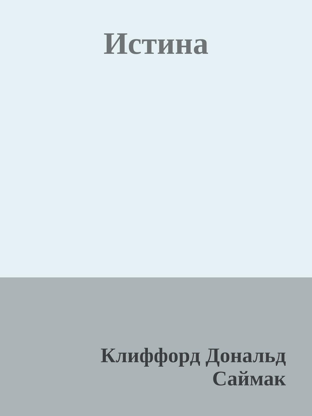Истина