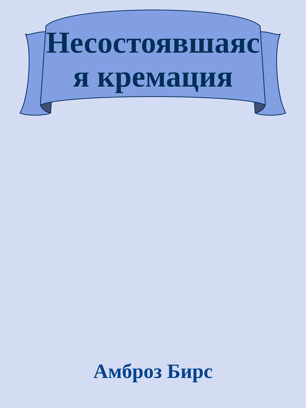 Несостоявшаяся кремация