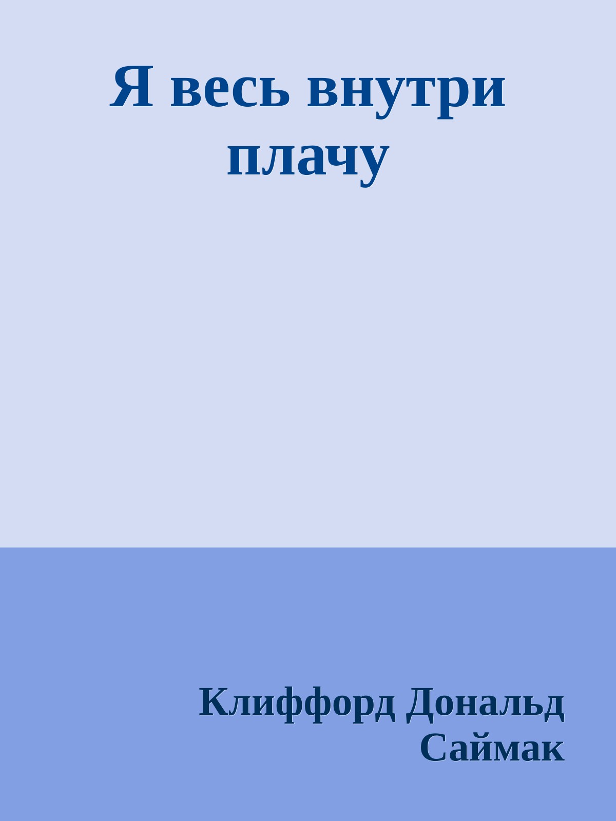 Я весь внутри плачу
