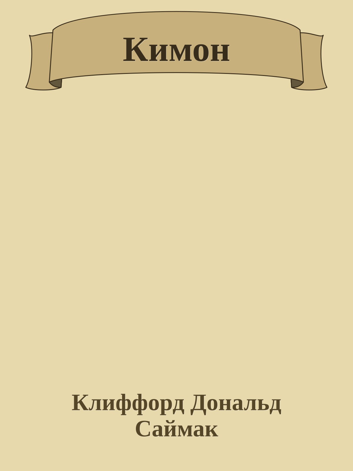 Кимон