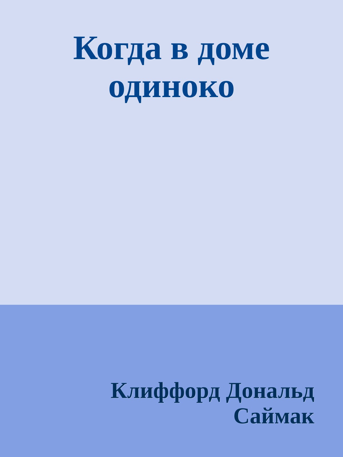 Когда в доме одиноко