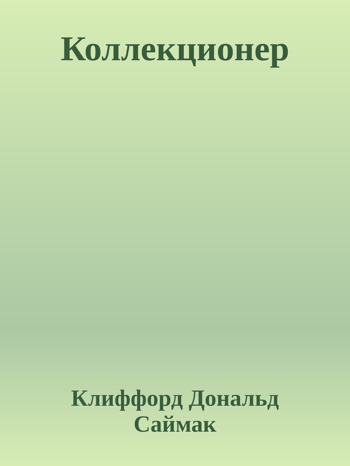 Коллекционер