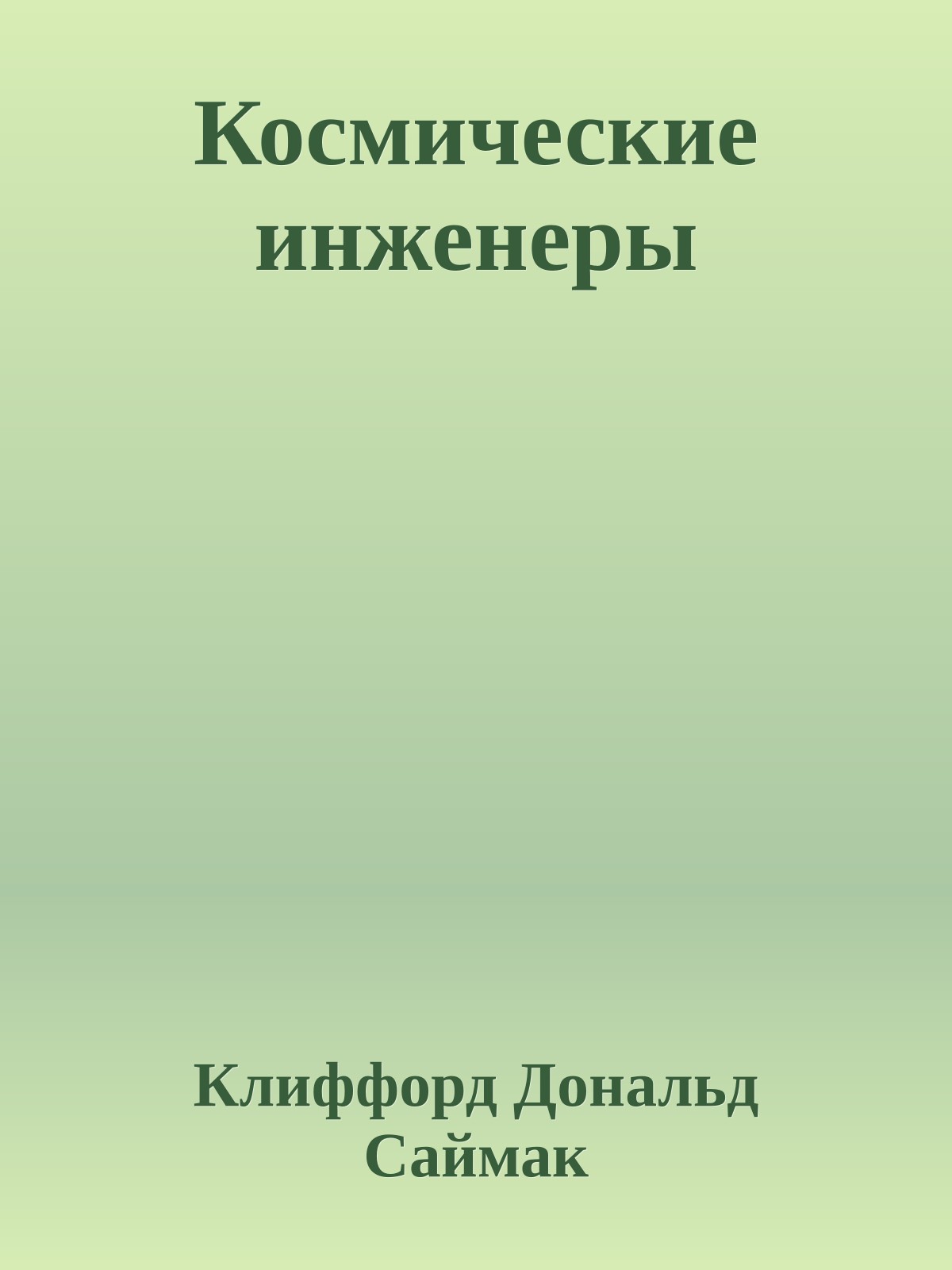 Космические инженеры