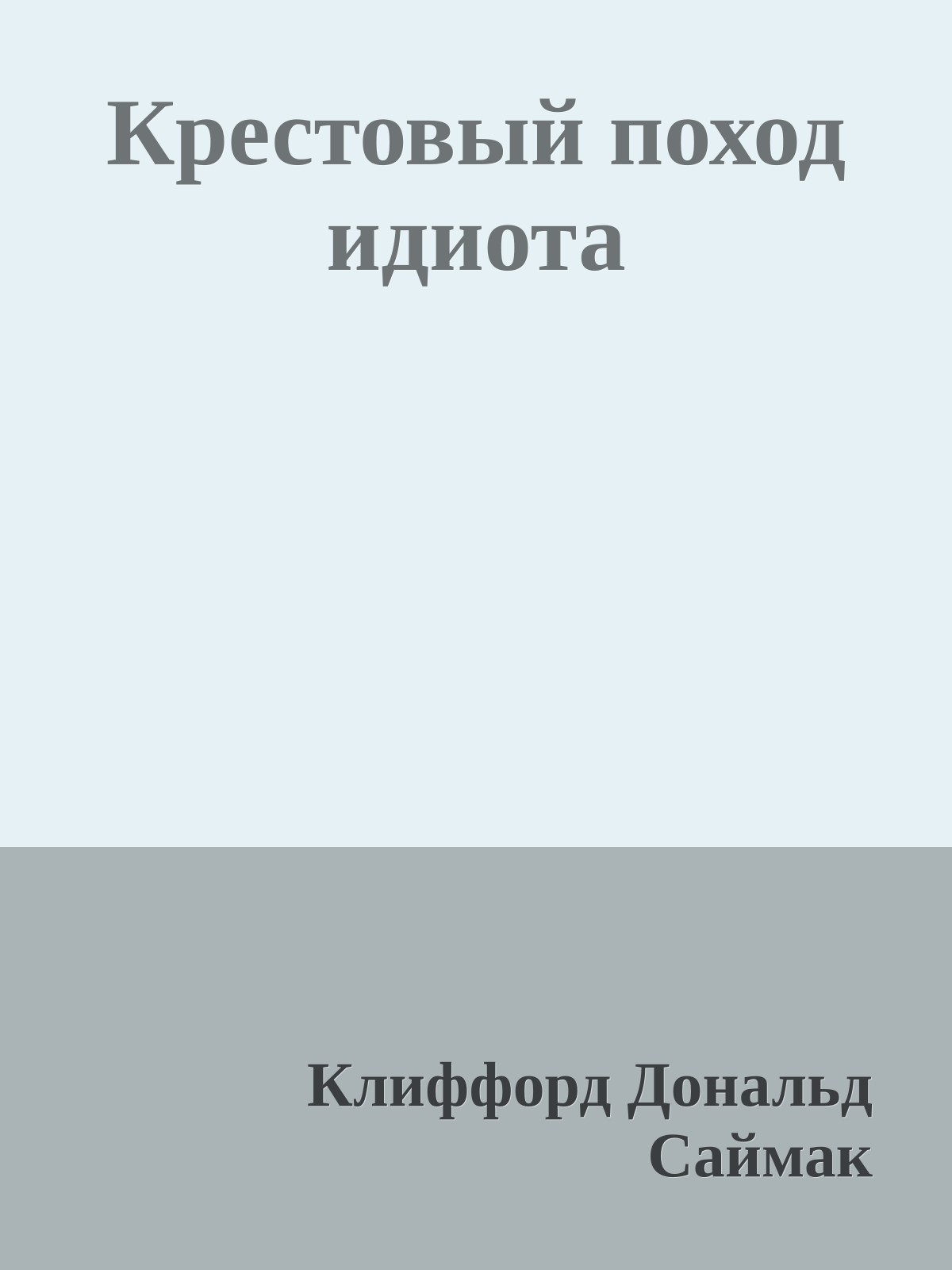 Крестовый поход идиота