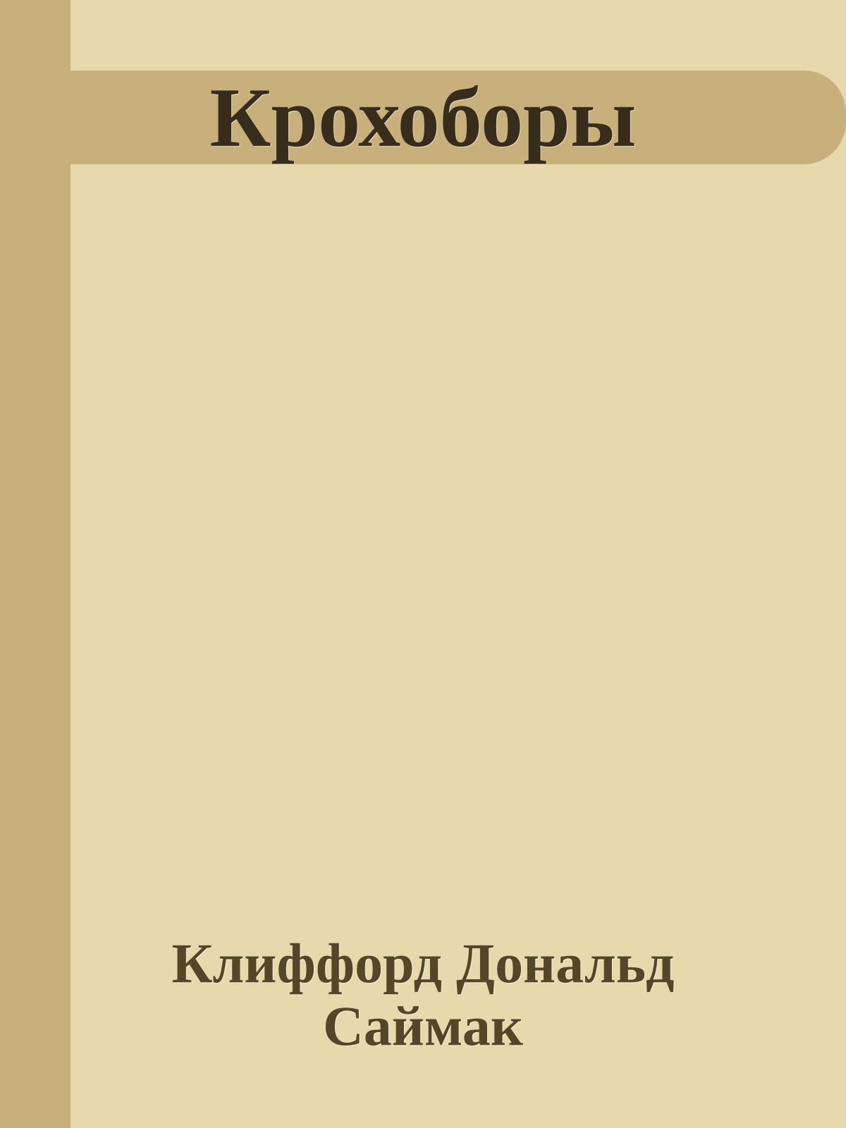 Крохоборы