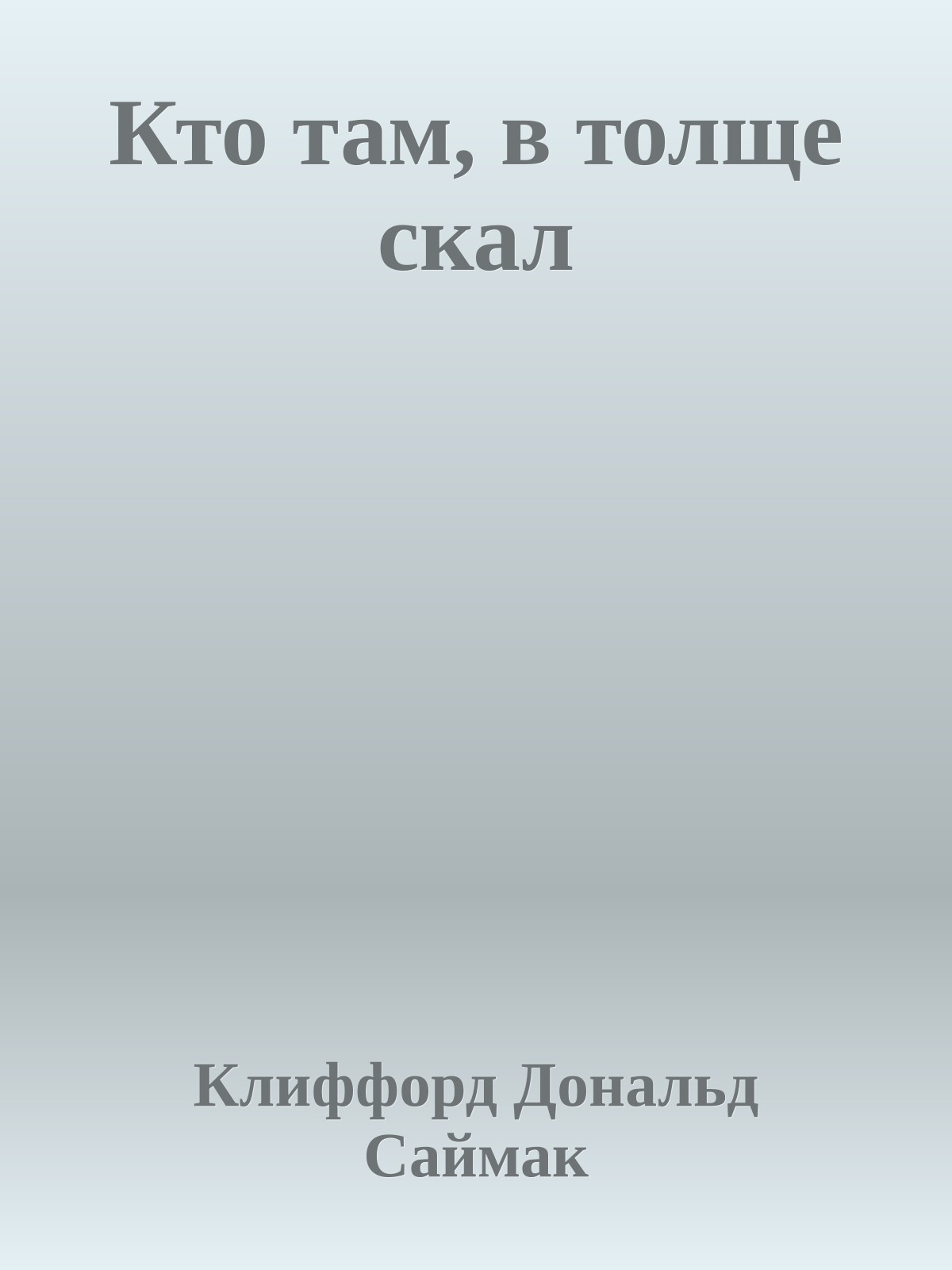 Кто там, в толще скал