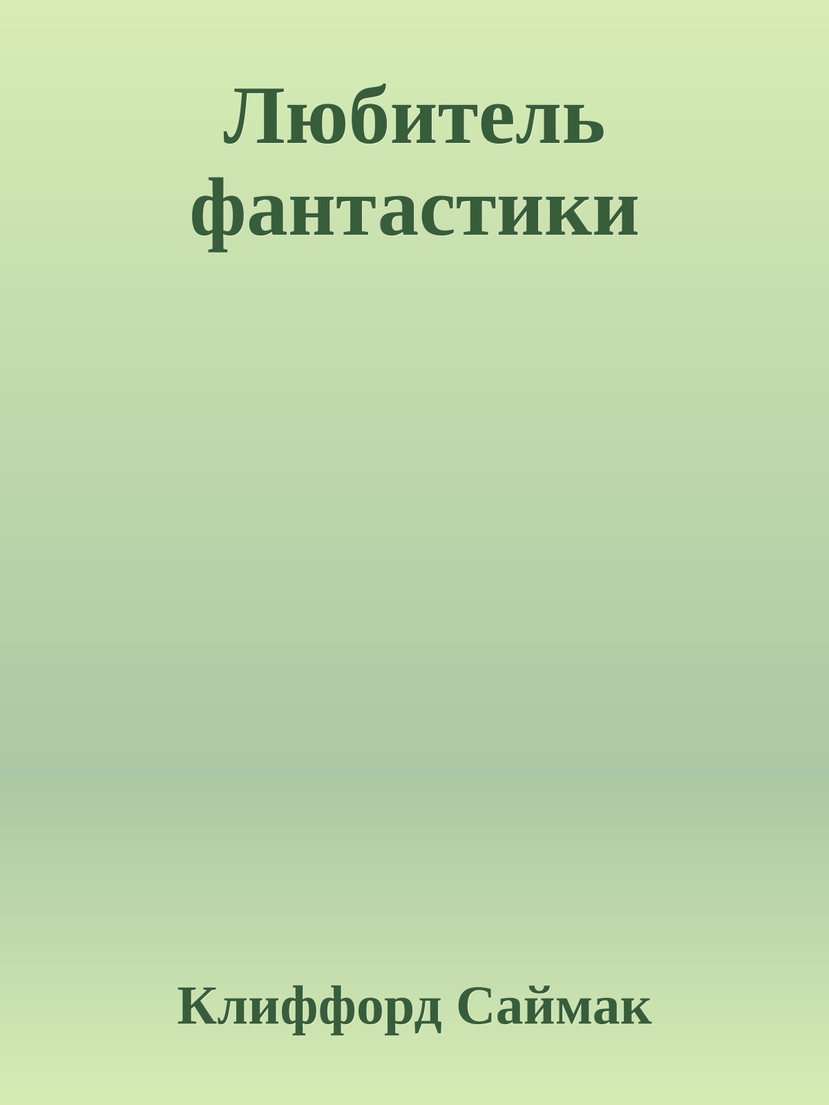 Любитель фантастики