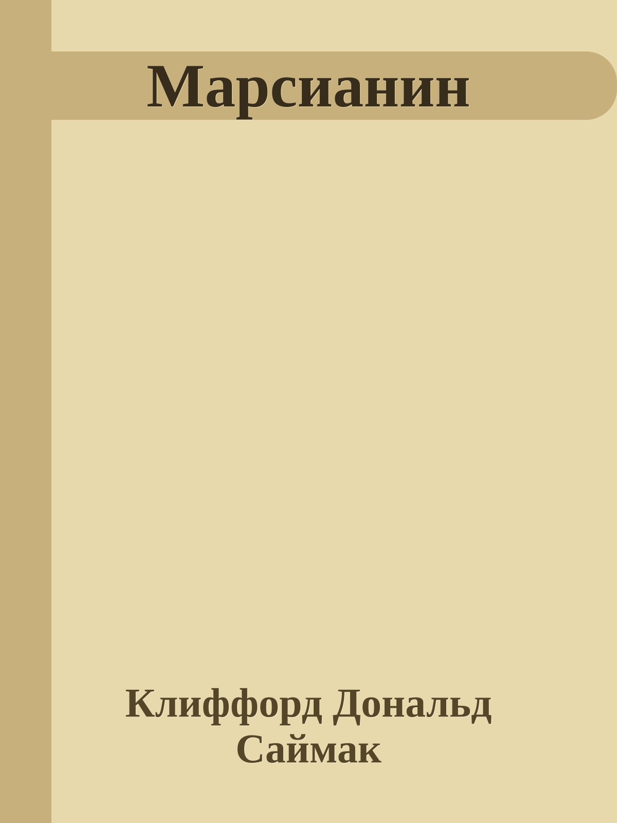 Марсианин