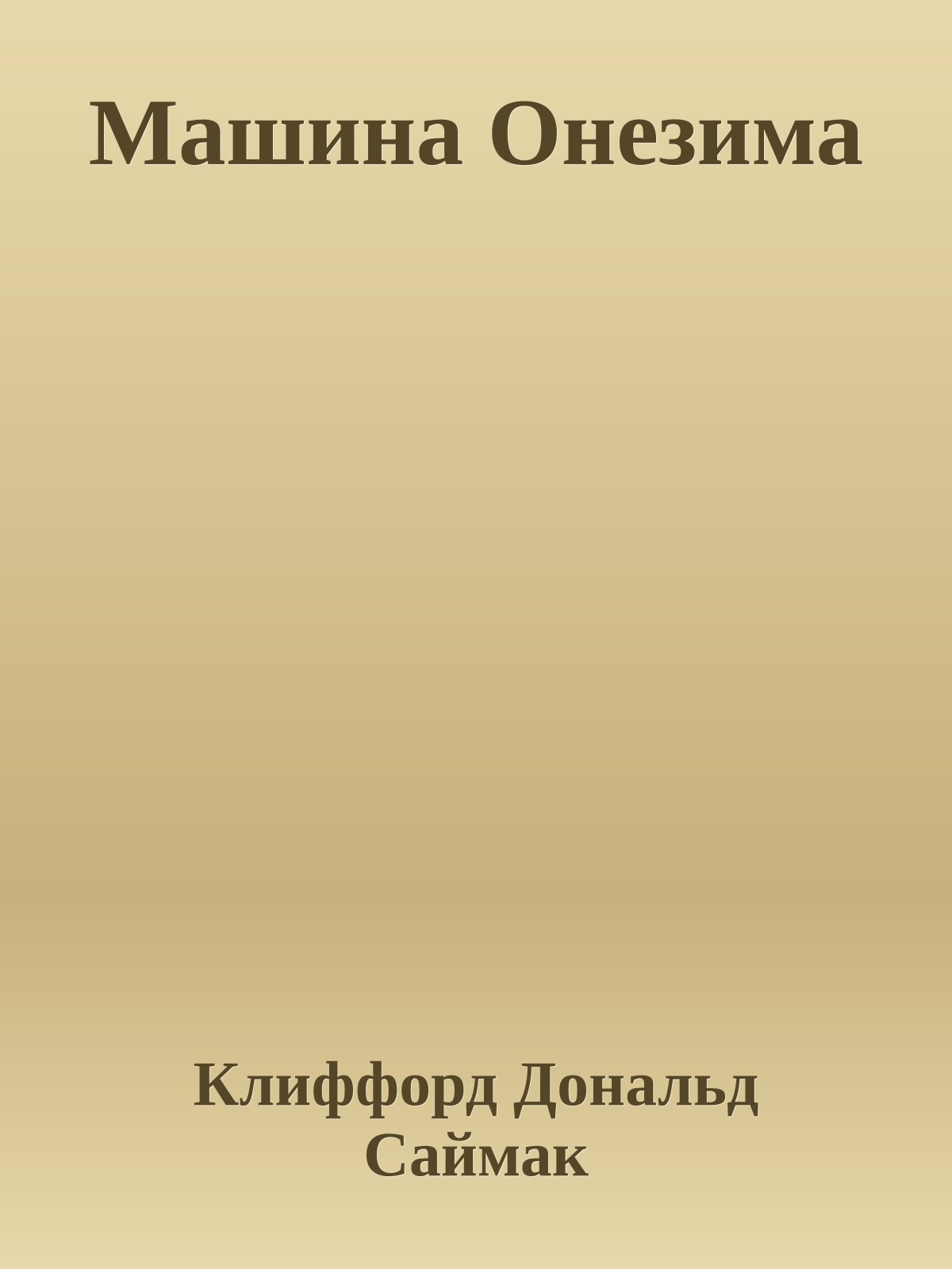 Машина Онезима