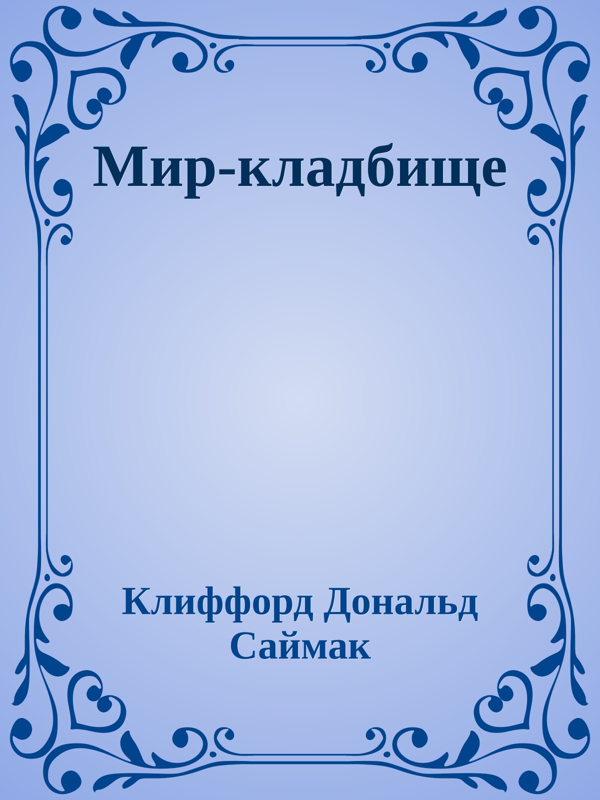Мир-кладбище