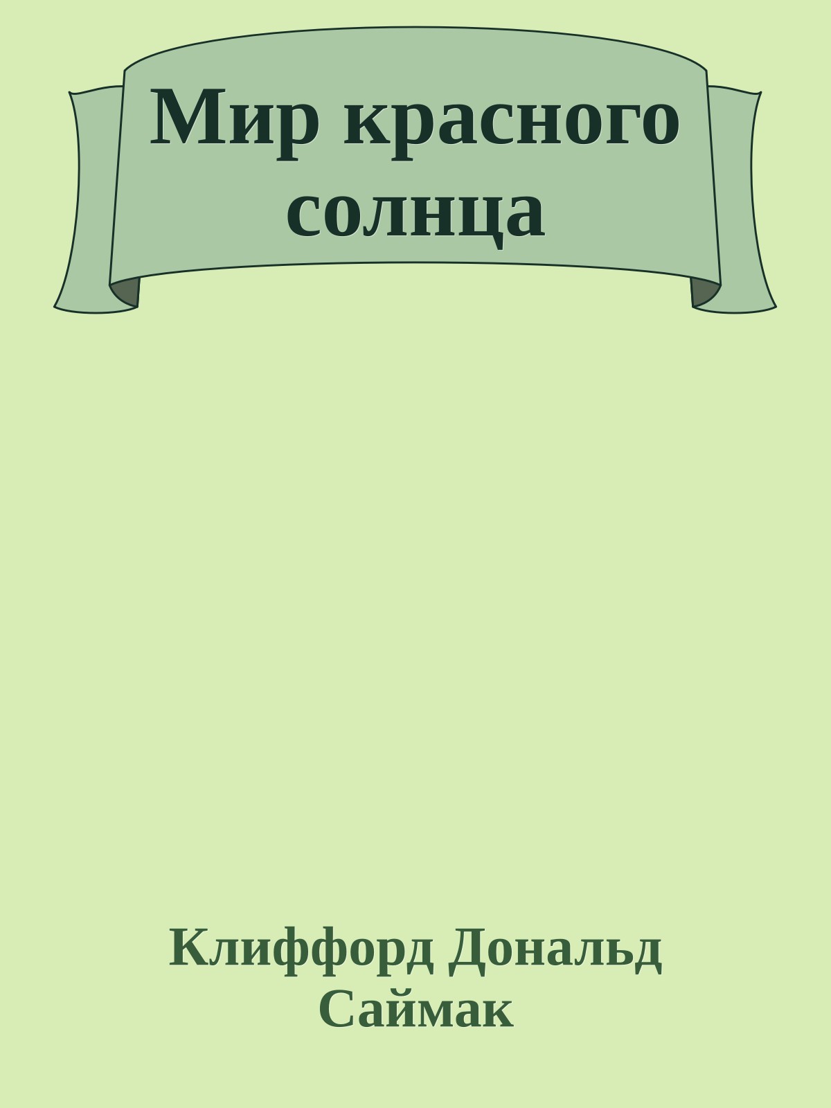 Мир красного солнца