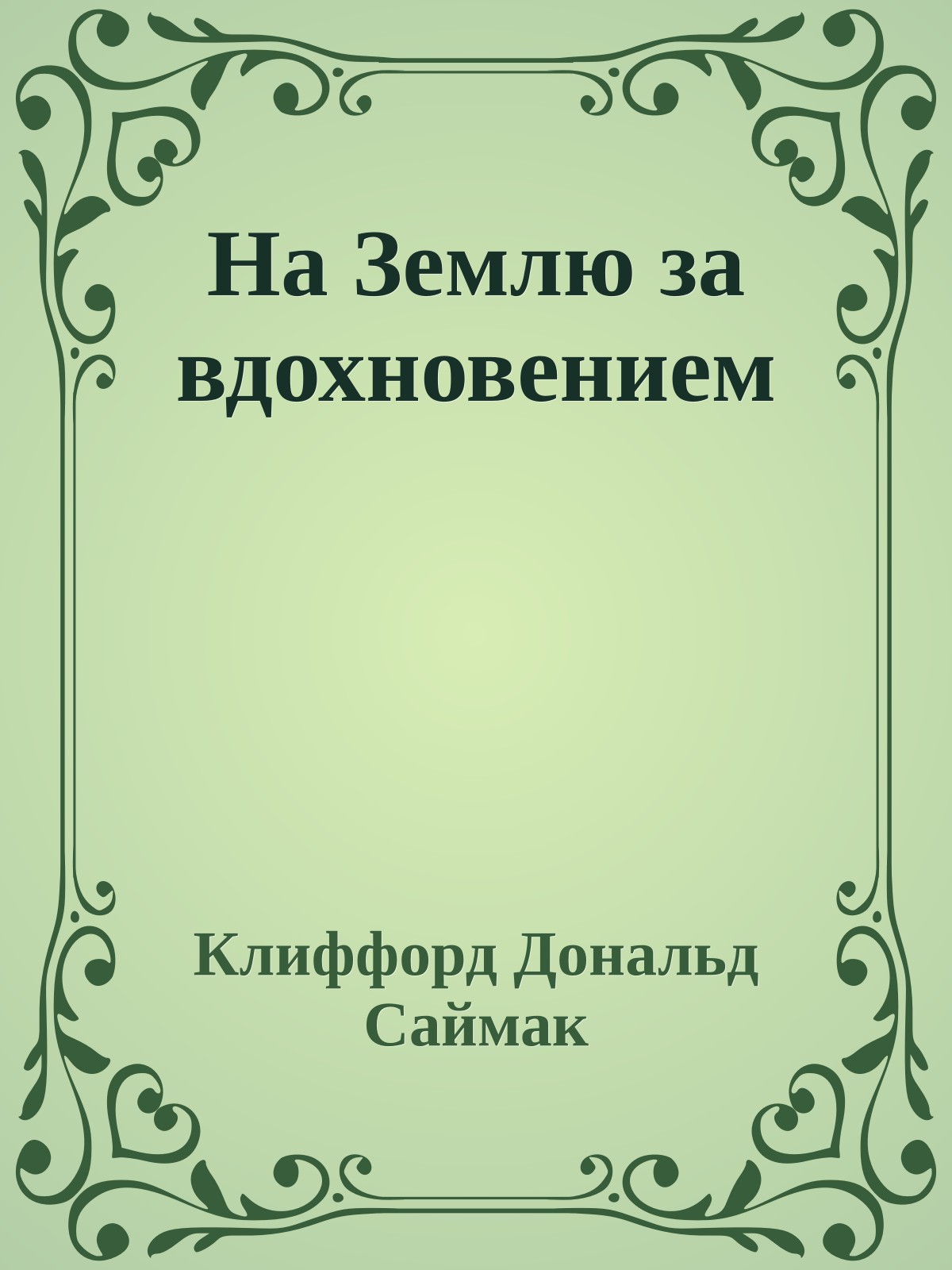 На Землю за вдохновением