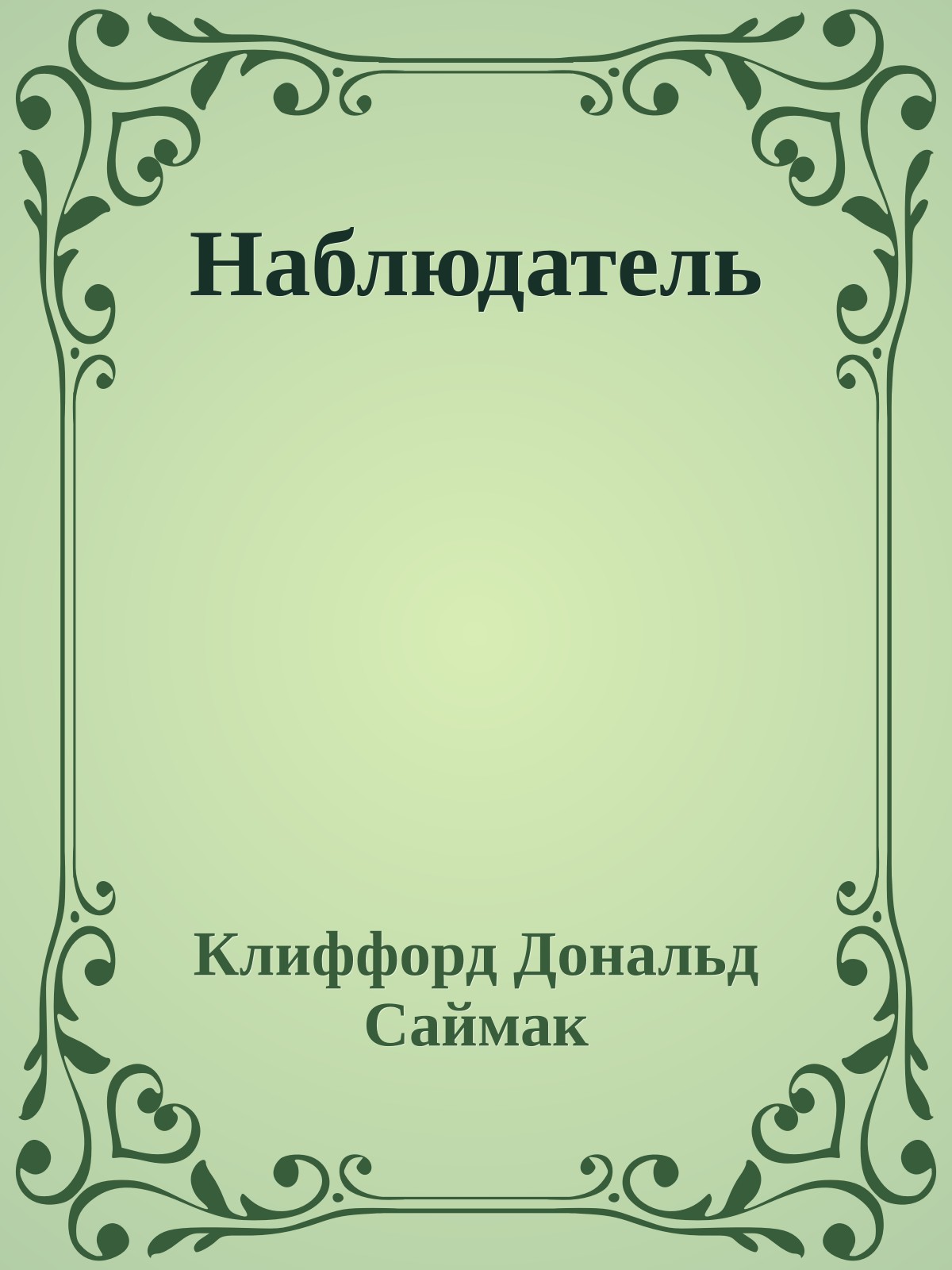 Наблюдатель