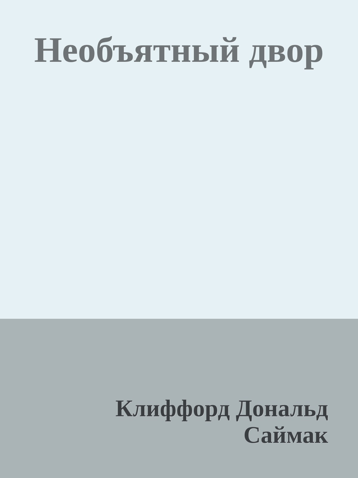 Необъятный двор