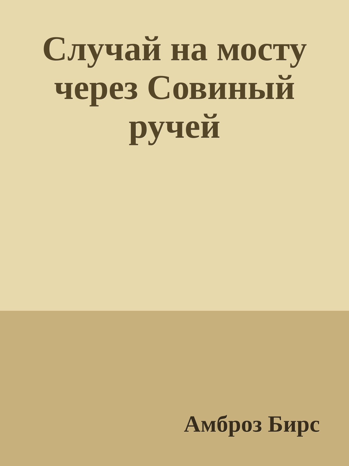 Случай на мосту через Совиный ручей