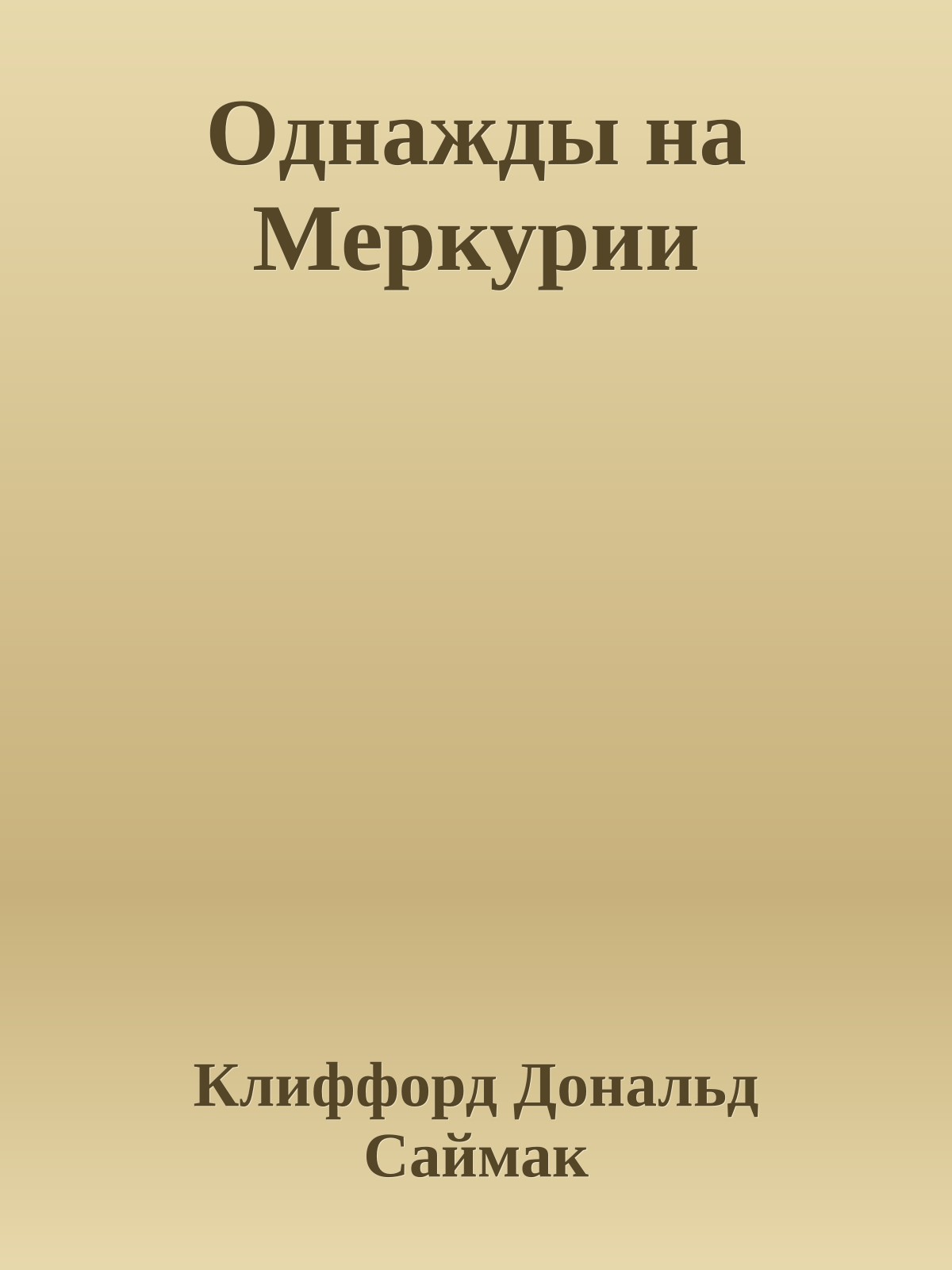 Однажды на Меркурии