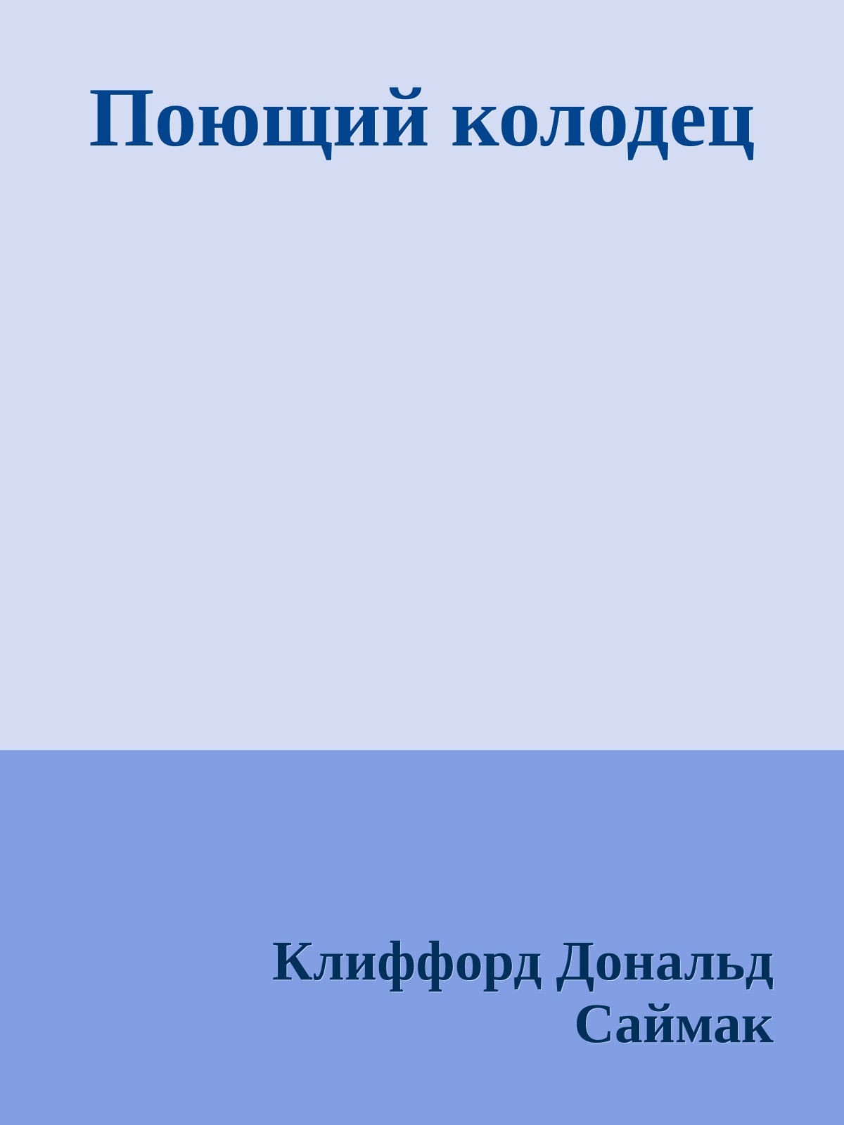 Поющий колодец