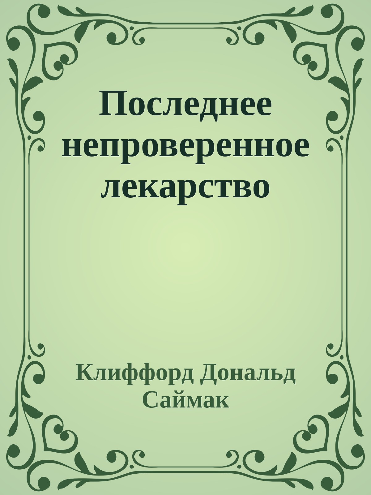 Последнее непроверенное лекарство