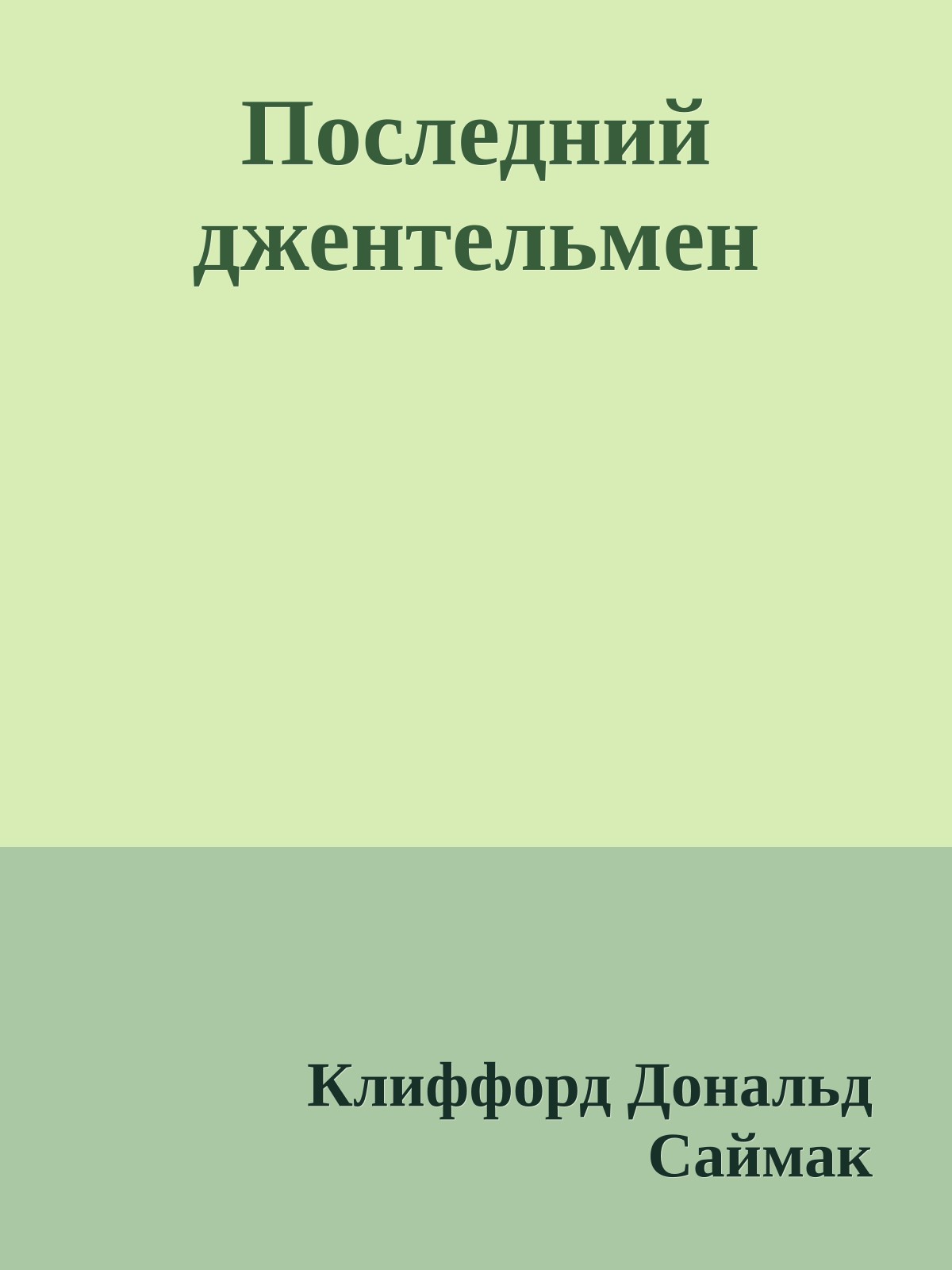 Последний джентельмен