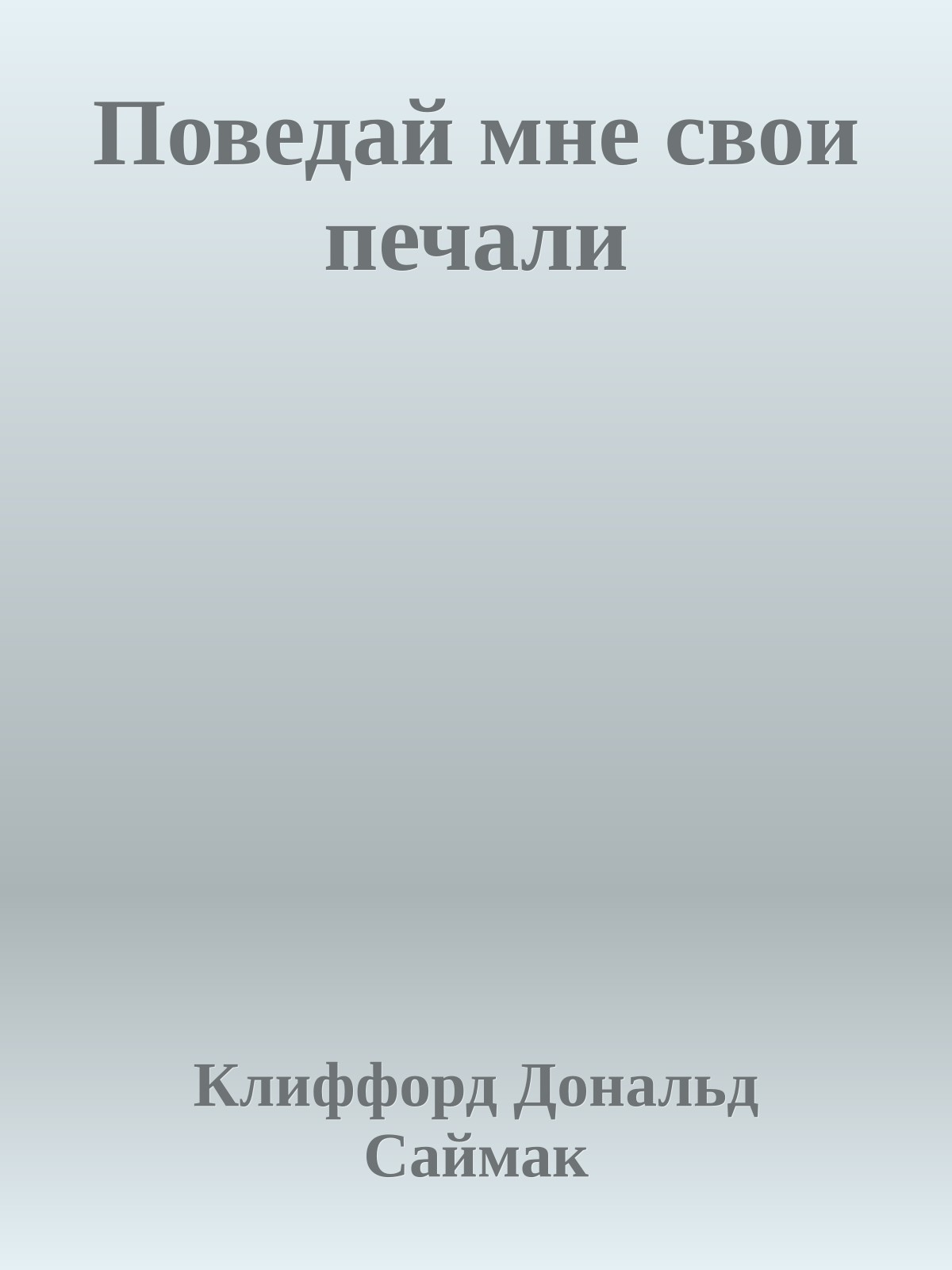 Поведай мне свои печали