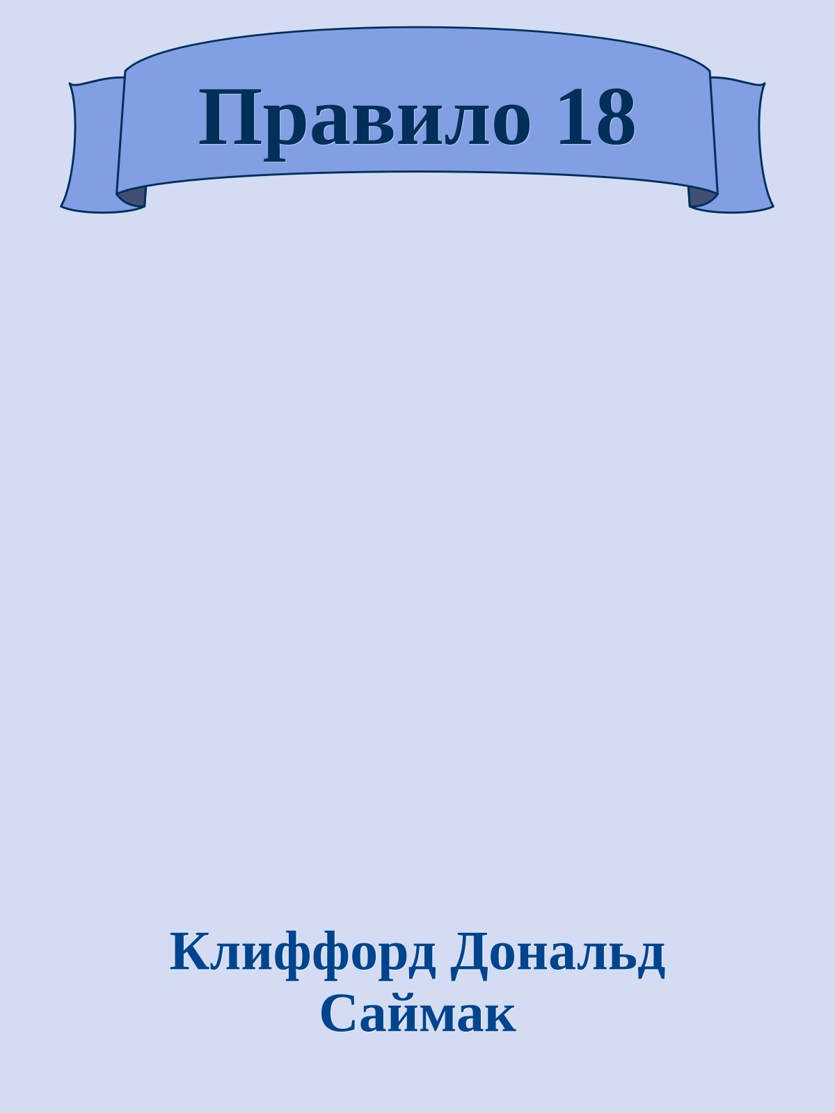 Правило 18