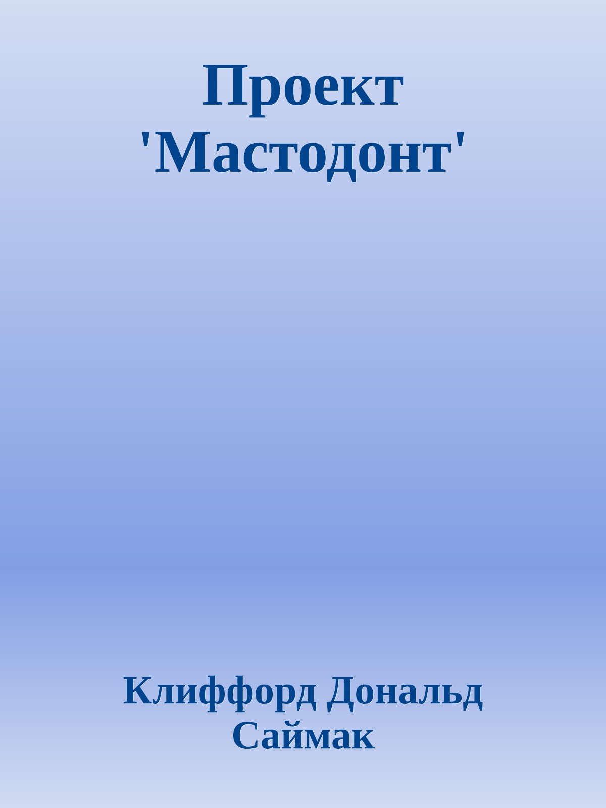 Проект 'Мастодонт'