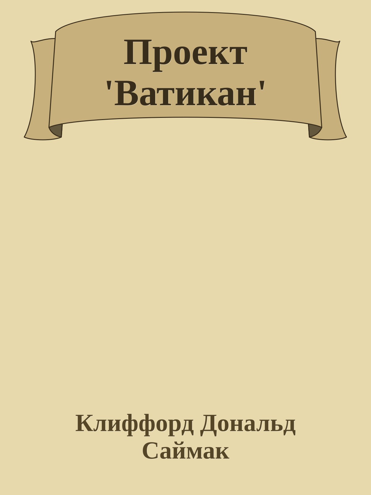 Проект 'Ватикан'