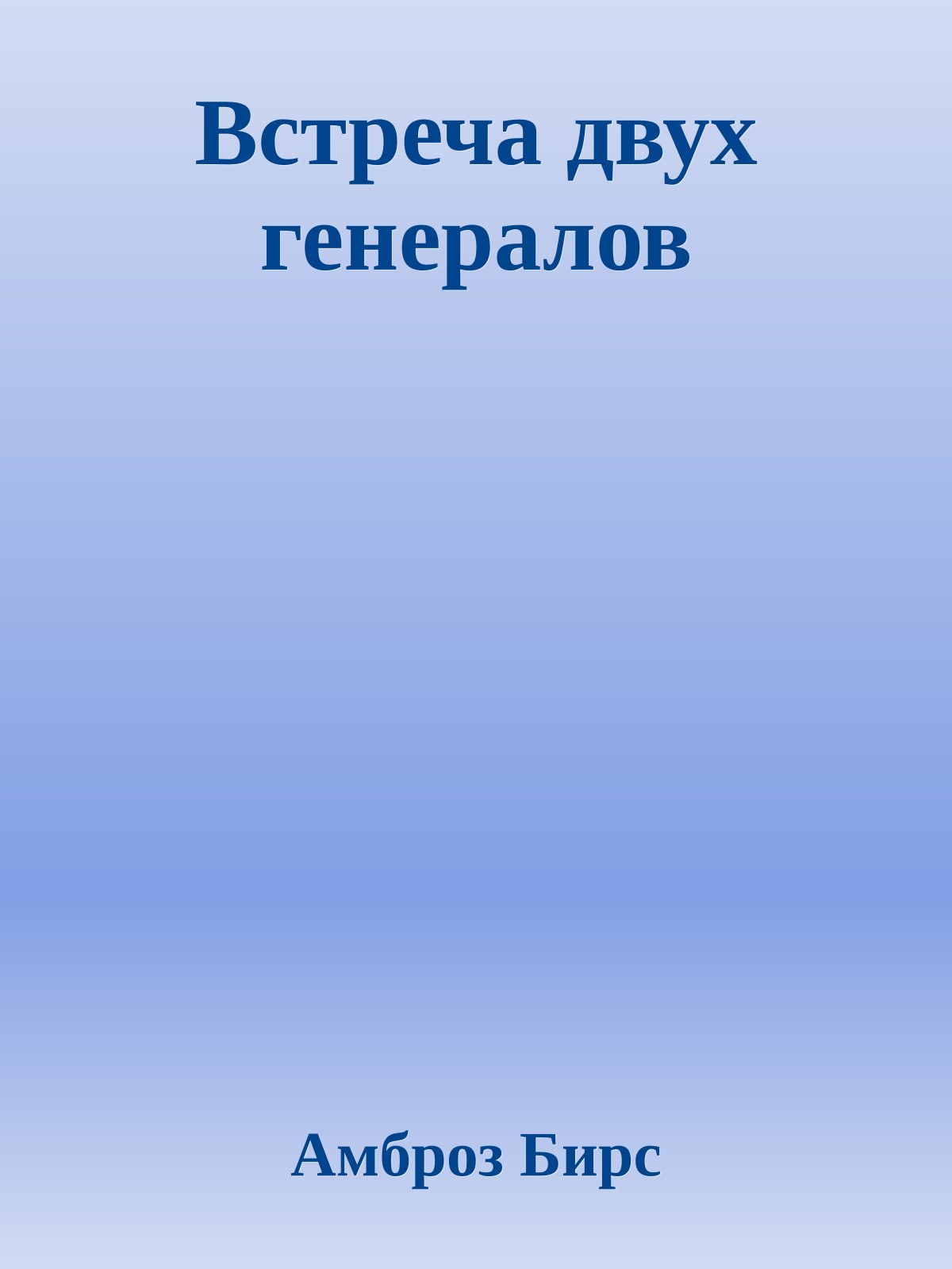 Встреча двух генералов