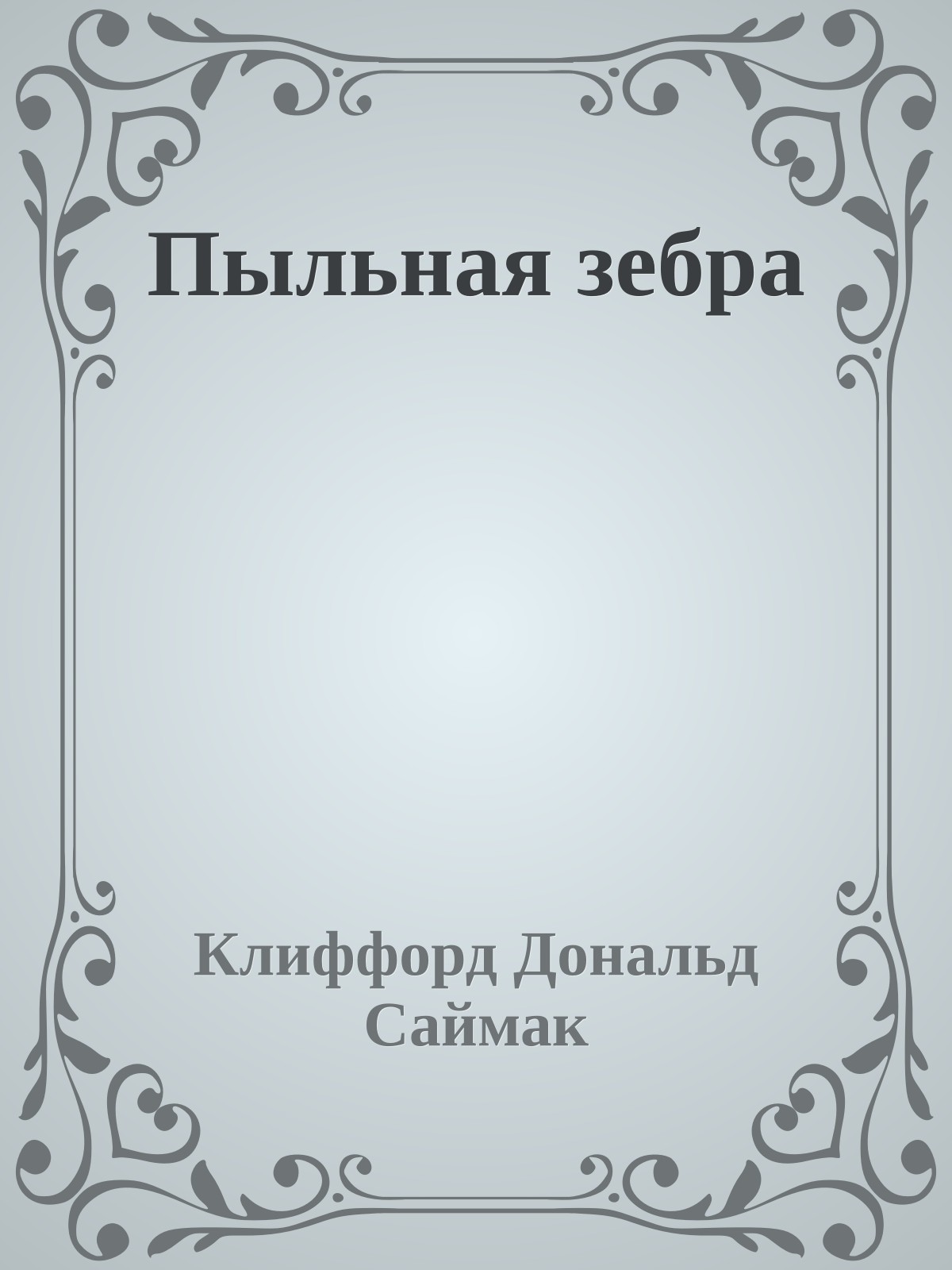 Пыльная зебра