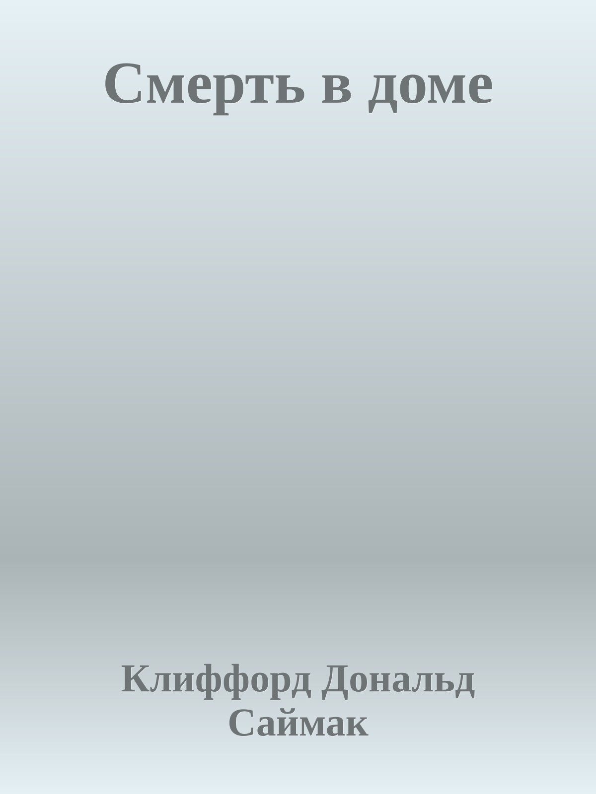 Смерть в доме