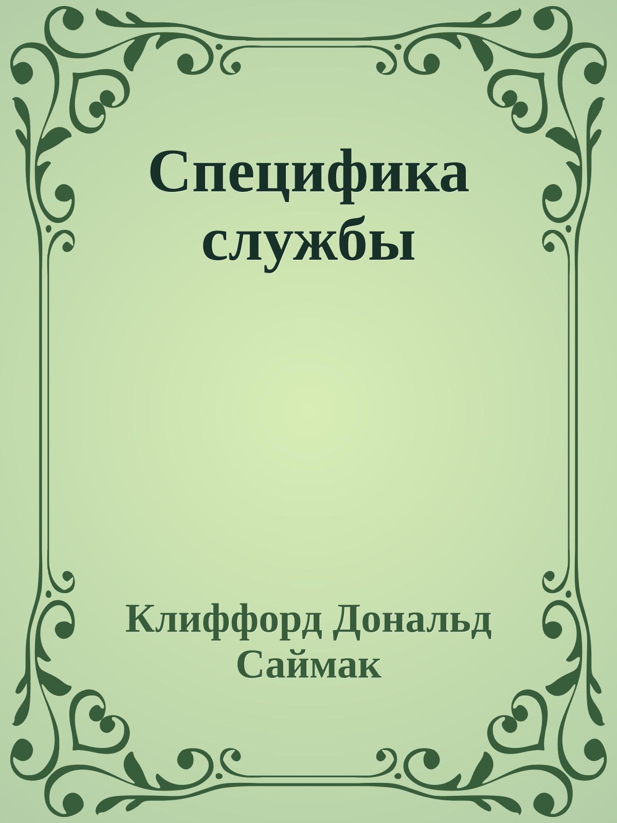 Специфика службы