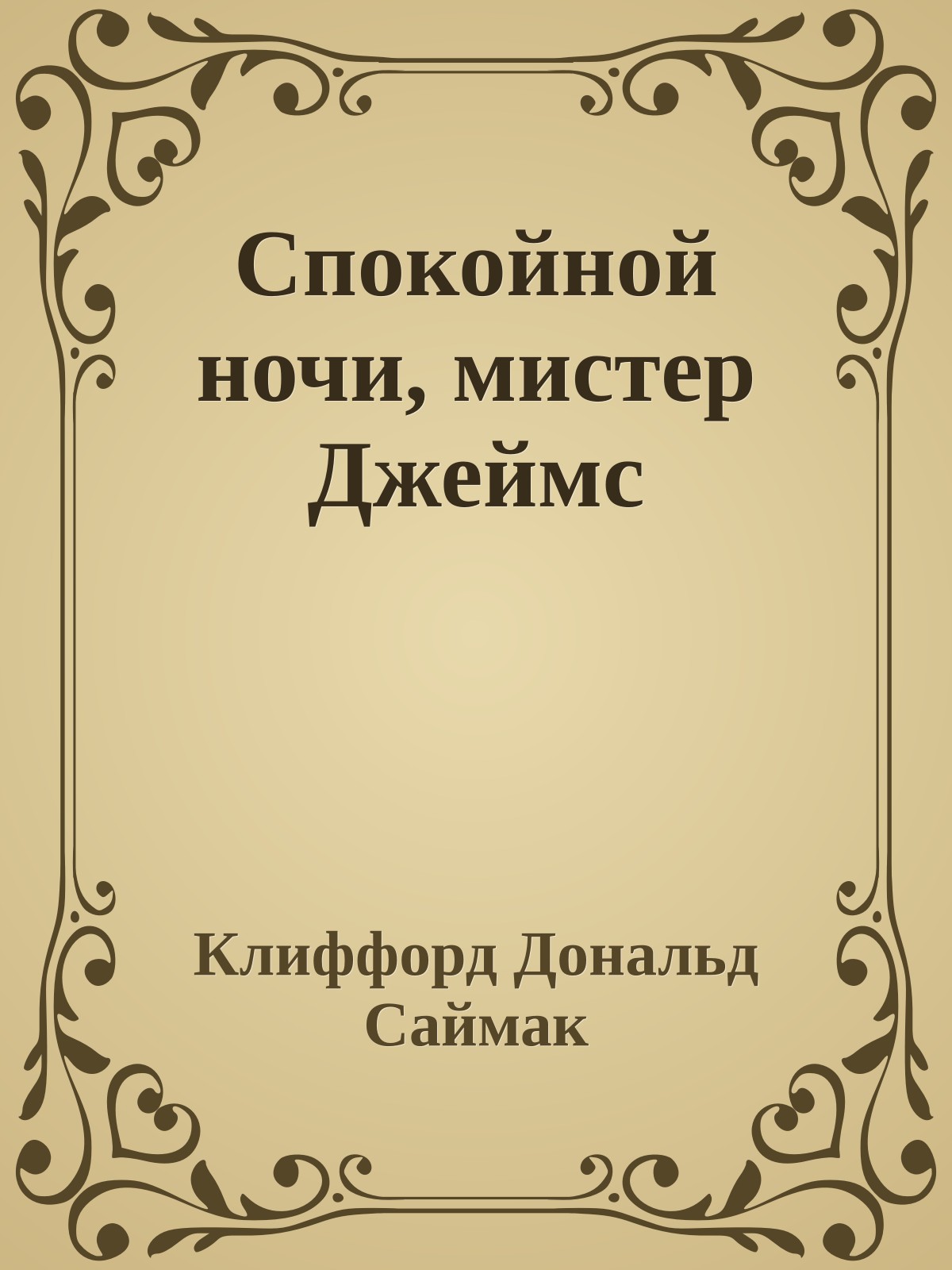 Спокойной ночи, мистер Джеймс