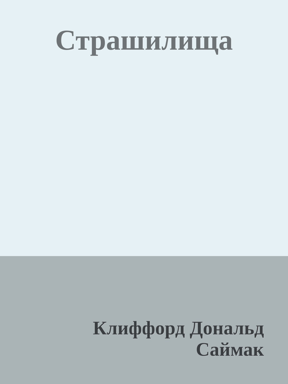 Страшилища